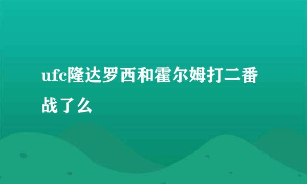 ufc隆达罗西和霍尔姆打二番战了么