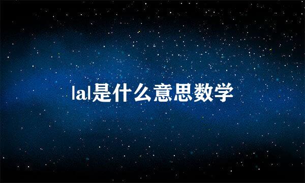 |a|是什么意思数学