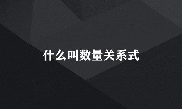 什么叫数量关系式