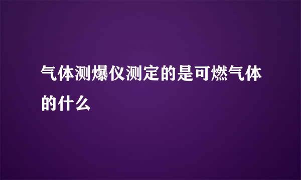 气体测爆仪测定的是可燃气体的什么