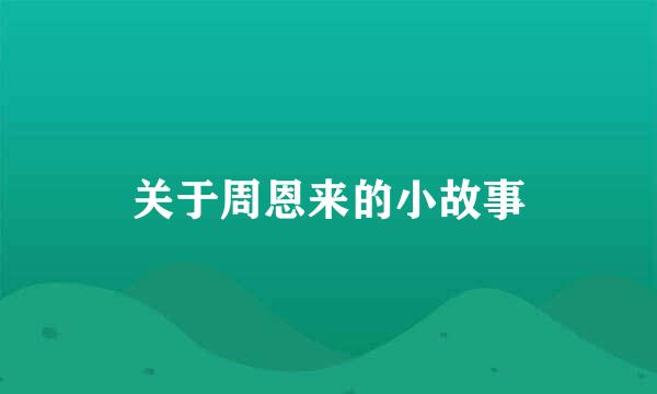 关于周恩来的小故事