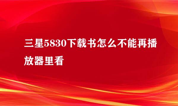 三星5830下载书怎么不能再播放器里看