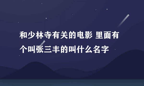 和少林寺有关的电影 里面有个叫张三丰的叫什么名字