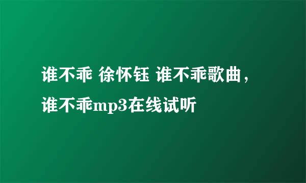 谁不乖 徐怀钰 谁不乖歌曲，谁不乖mp3在线试听