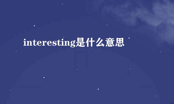 interesting是什么意思