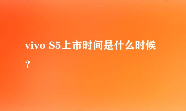 vivo S5上市时间是什么时候？