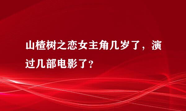 山楂树之恋女主角几岁了，演过几部电影了？