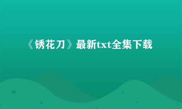 《锈花刀》最新txt全集下载