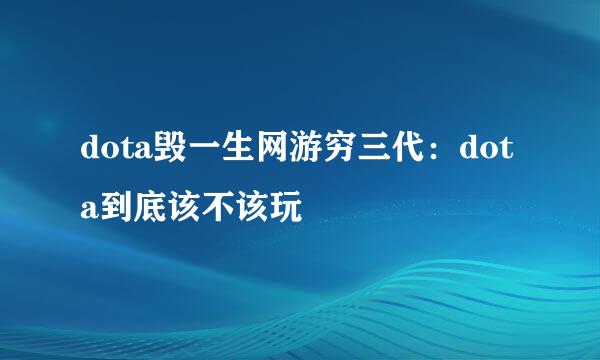 dota毁一生网游穷三代：dota到底该不该玩