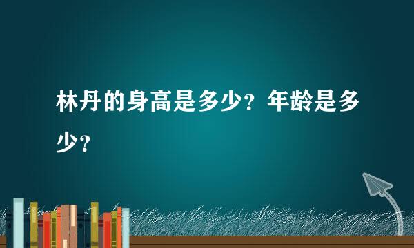 林丹的身高是多少？年龄是多少？