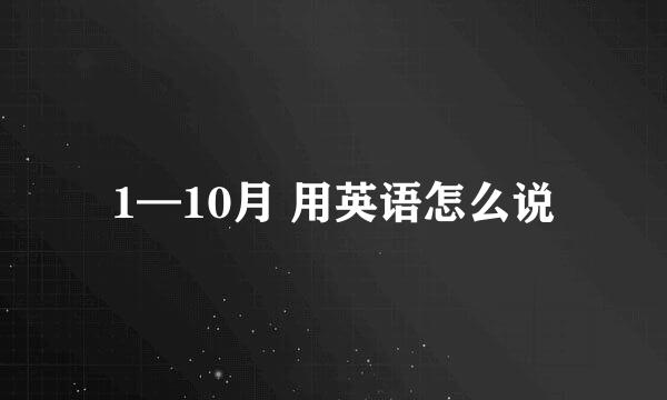 1—10月 用英语怎么说