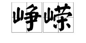 “峥嵘”是什么意思？