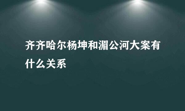 齐齐哈尔杨坤和湄公河大案有什么关系