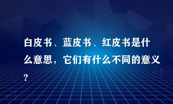 白皮书、蓝皮书、红皮书是什么意思，它们有什么不同的意义？