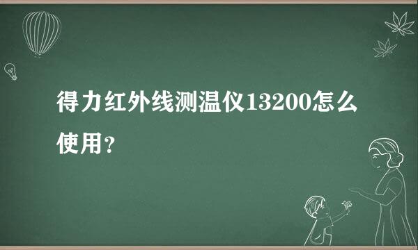 得力红外线测温仪13200怎么使用？