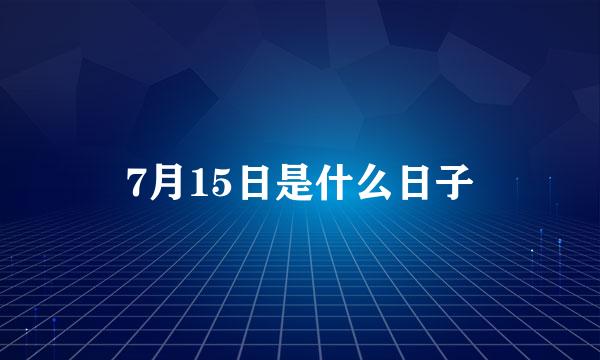 7月15日是什么日子