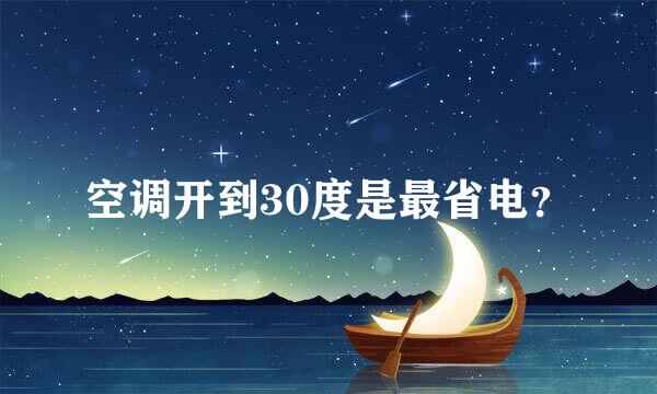 空调开到30度是最省电？