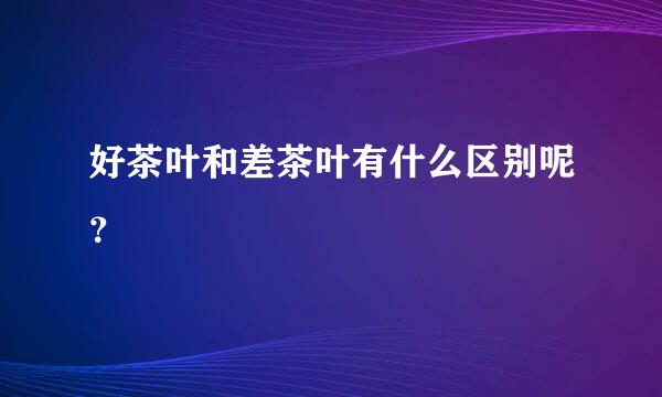 好茶叶和差茶叶有什么区别呢？