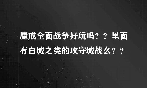 魔戒全面战争好玩吗？？里面有白城之类的攻守城战么？？