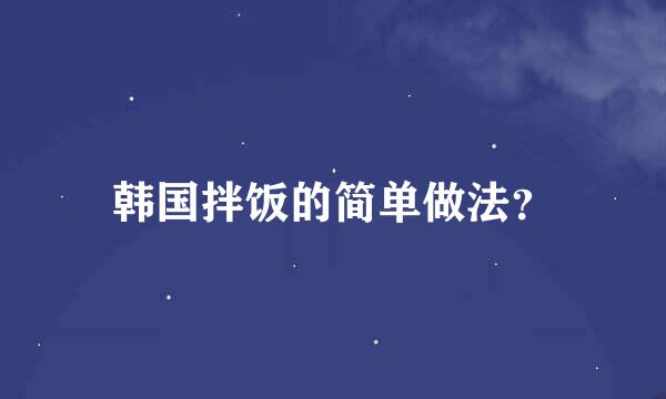 韩国拌饭的简单做法？