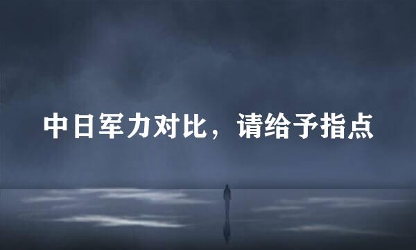 中日军力对比，请给予指点