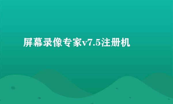 屏幕录像专家v7.5注册机