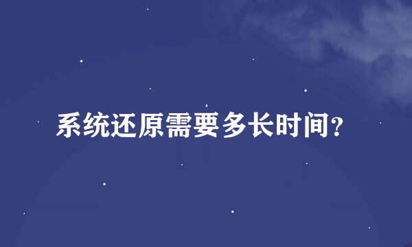 系统还原需要多长时间？