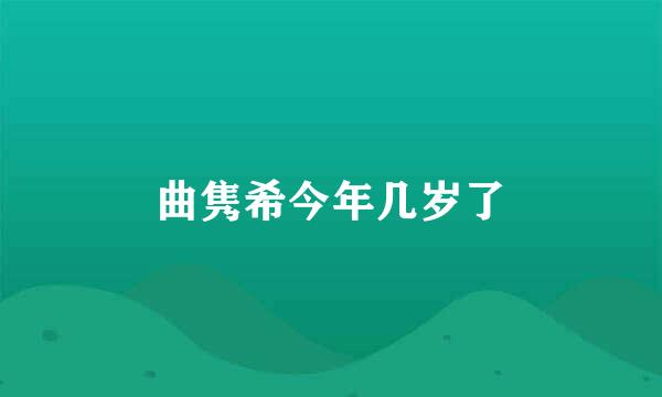 曲隽希今年几岁了