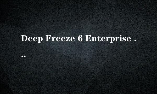 Deep Freeze 6 Enterprise 这个的具体使用与管理？请教，嘿嘿！