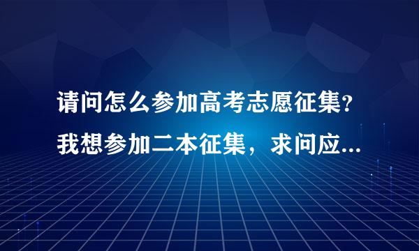 请问怎么参加高考志愿征集？我想参加二本征集，求问应该注意什么？三本的志愿报了还能参加征集吗？如果征