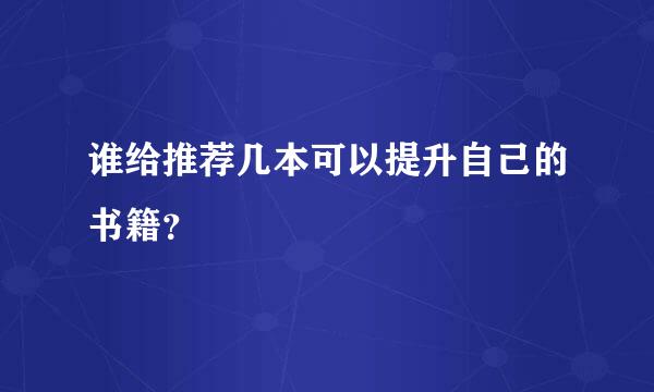 谁给推荐几本可以提升自己的书籍？