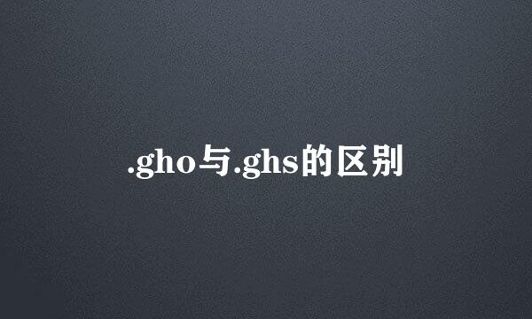 .gho与.ghs的区别