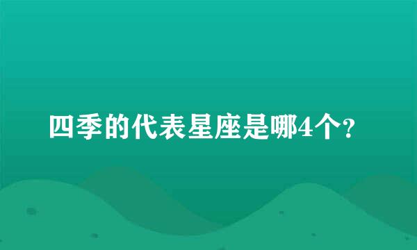 四季的代表星座是哪4个？