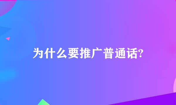 为什么要推广普通话?