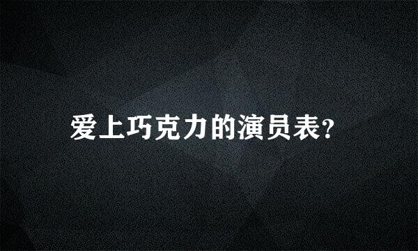 爱上巧克力的演员表？