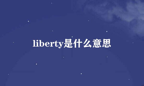 liberty是什么意思