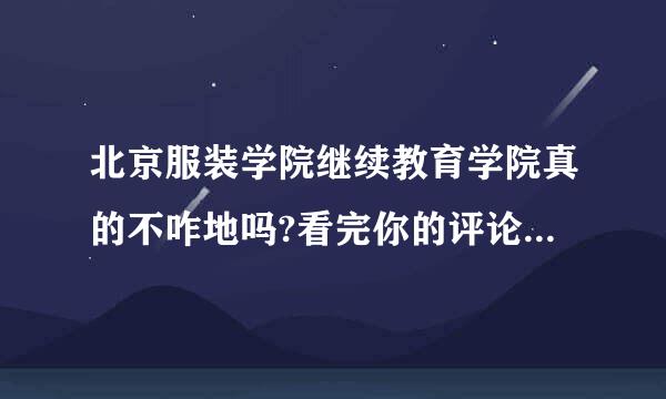 北京服装学院继续教育学院真的不咋地吗?看完你的评论我都不想报名了.