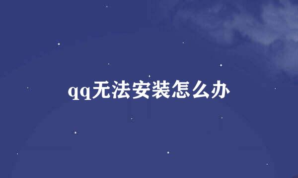 qq无法安装怎么办