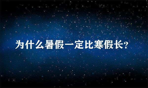 为什么暑假一定比寒假长？