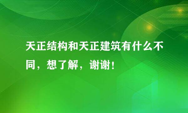 天正结构和天正建筑有什么不同，想了解，谢谢！