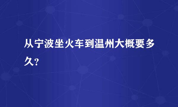 从宁波坐火车到温州大概要多久？