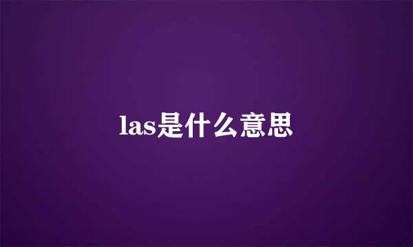 las是什么意思