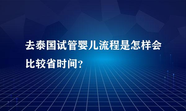 去泰国试管婴儿流程是怎样会比较省时间？