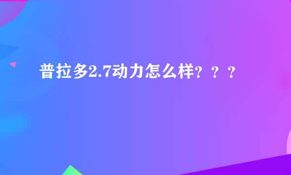 普拉多2.7动力怎么样？？？