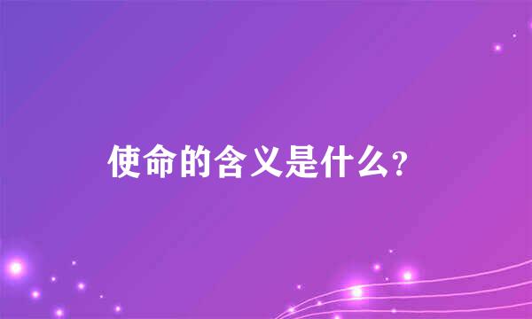 使命的含义是什么？