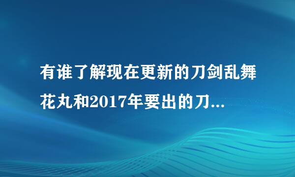 有谁了解现在更新的刀剑乱舞花丸和2017年要出的刀剑乱舞有什么区别？有主角么？主角是谁？这两部番是