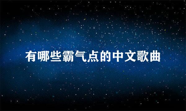 有哪些霸气点的中文歌曲