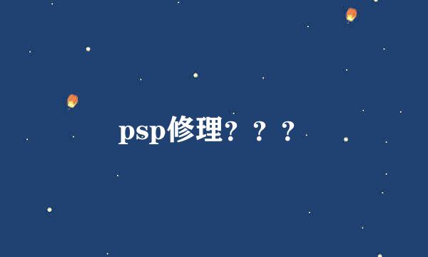 psp修理？？？