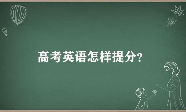 高考英语怎样提分？