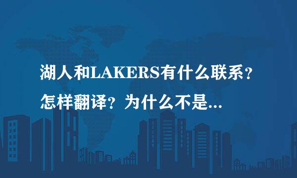 湖人和LAKERS有什么联系？怎样翻译？为什么不是HUREN这样呢?